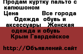 Продам куртку-пальто с капюшоном  juicy couture › Цена ­ 6 900 - Все города Одежда, обувь и аксессуары » Женская одежда и обувь   . Крым,Гвардейское